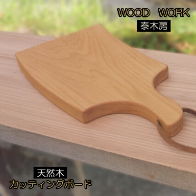 クラフト小物　カッティングボード*351