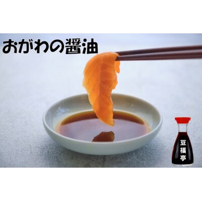 こだわりの西山大豆使用醤油3本*202 | ふるさと納税のお礼品