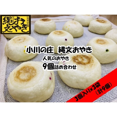 小川の庄　おやき村の縄文おやき3袋詰合せ(9個入り)*233 | ふるさと納税のお礼品