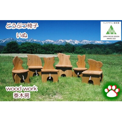 どうぶつイス・いぬ(椅子/花台)*650