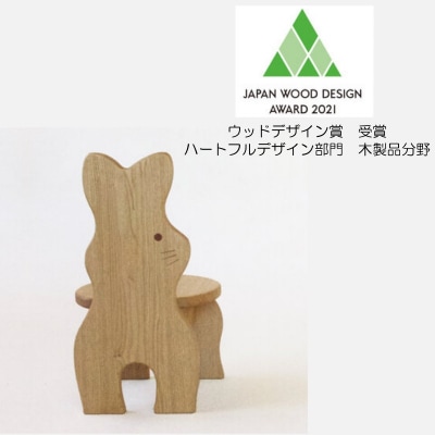 どうぶつイス・うさぎ(椅子/花台)*651