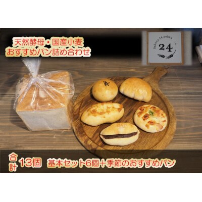 Bakery24sekki　天然酵母、国産小麦使用　おすすめパン詰め合わせ*371 | ふるさと納税のお礼品