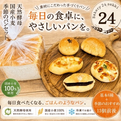 Bakery24sekki　天然酵母、国産小麦使用　おすすめパン詰め合わせ*371