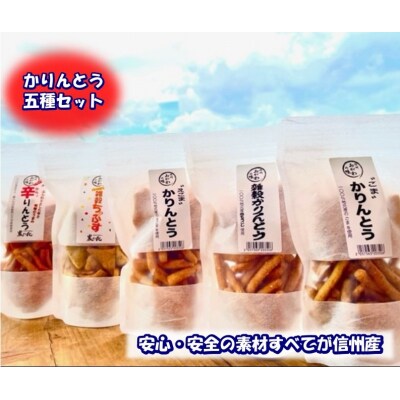 素材すべてが信州産　郷土食スイーツ　かりんとう五種セット*391