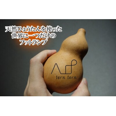 小さな村のひょうたん屋tern tern 天然ひょうたんのLEDフットランプ*460