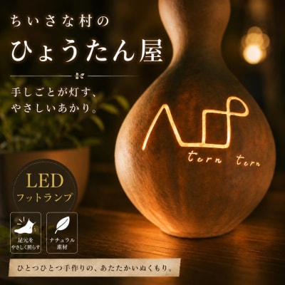 小さな村のひょうたん屋tern tern 天然ひょうたんのLEDフットランプ*460