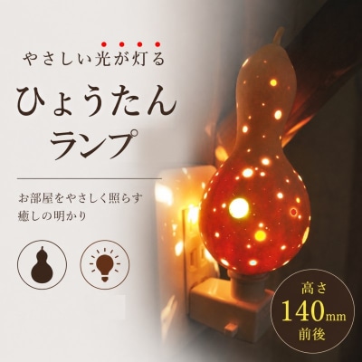 小さな村のひょうたん屋tern tern 天然ひょうたんのLEDフットランプ*460