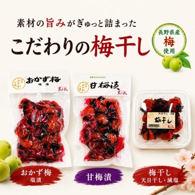 信州季節の味をお届け・梅ぜいたくセット*238