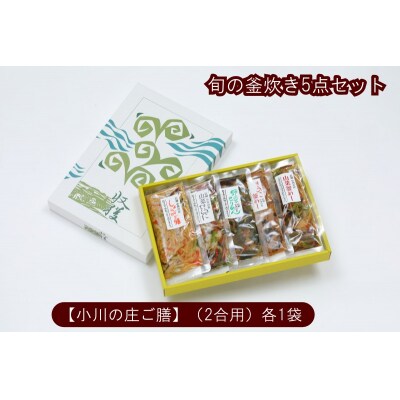 小川の庄ご膳　旬の釜炊き5種セット*235