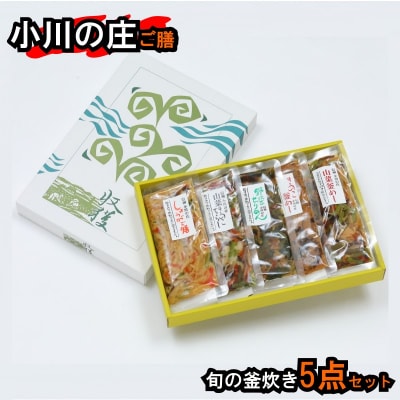 小川の庄ご膳　旬の釜炊き5種セット*235
