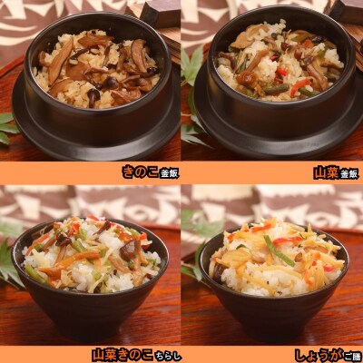 小川の庄ご膳　旬の釜炊き5種セット*235