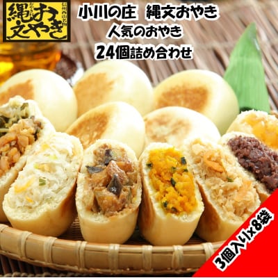 小川の庄　縄文おやき8種詰め合わせ(24個入)*236