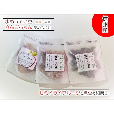 まめってい豆とりんごちゃんの詰め合わせ*252