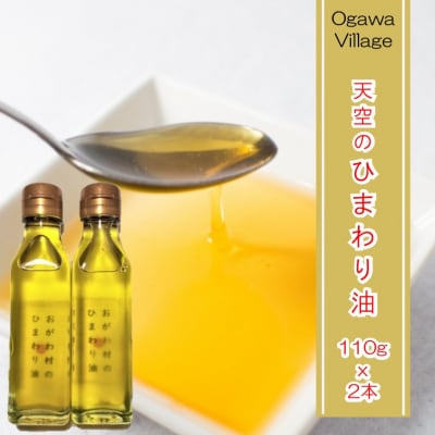 おがわ村のひまわり油110g2本*384