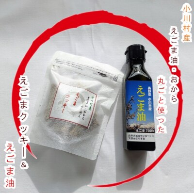 長野県小川村産　えごま油とえごまクッキーの詰め合わせ*247