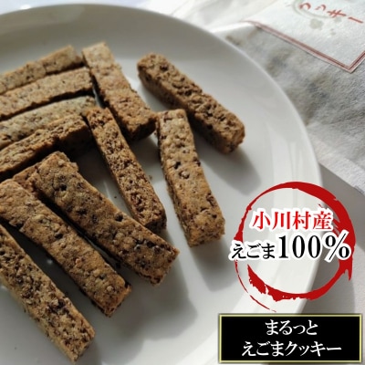 まるっとえごまクッキー*249