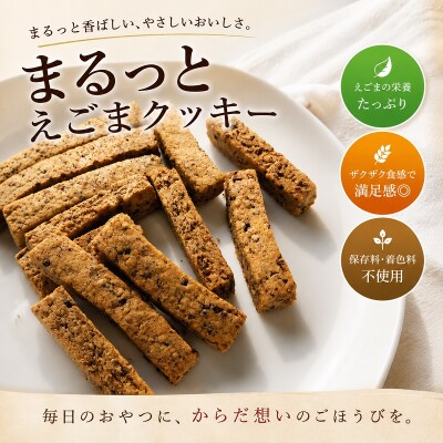 まるっとえごまクッキー*249