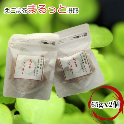 まるっとえごまクッキー*249