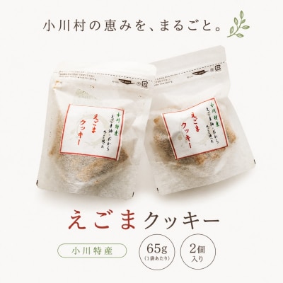 まるっとえごまクッキー*249
