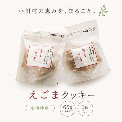 まるっとえごまクッキー*249