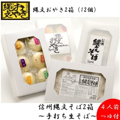 縄文おやきとそばの詰め合わせ*260
