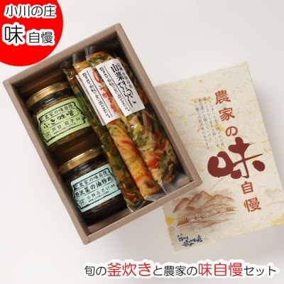 旬の釜炊きと農家の味自慢セット*259