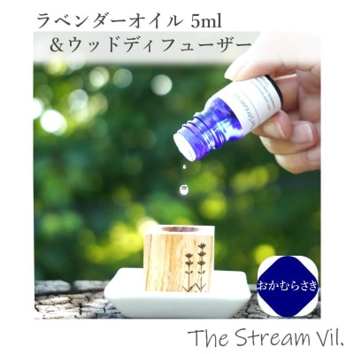 ラベンダーオイル(おかむらさき)5ml&ウッドディフューザーセット*261