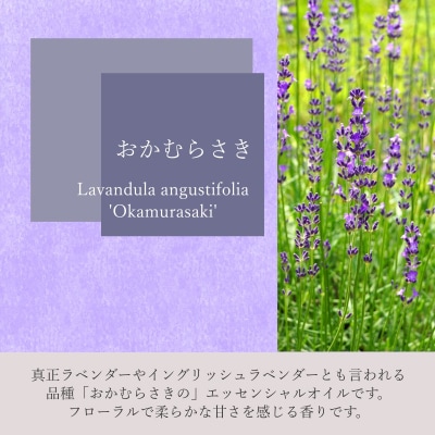 ラベンダーオイル(おかむらさき)5ml&ウッドディフューザーセット*261