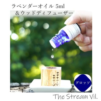ラベンダーオイル(グロッソ)5ml&ウッドディフューザーセット*262