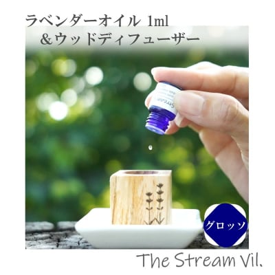 ラベンダーオイル(グロッソ)1ml&ウッドディフューザーセット*263