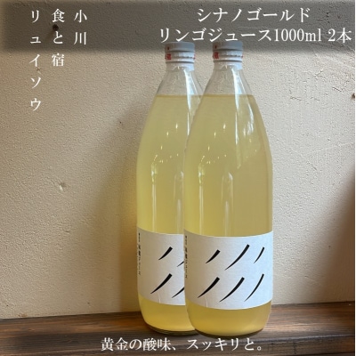 シナノゴールドリンゴジュース 1L 2本*271