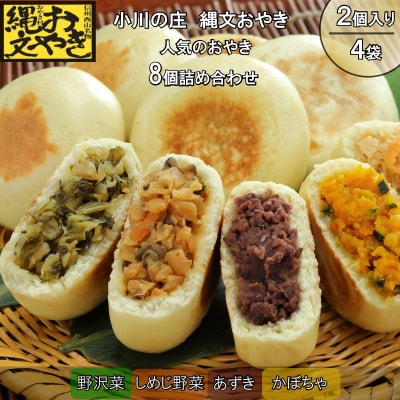 小川の庄　おやき村の縄文おやき4種詰合せ*276