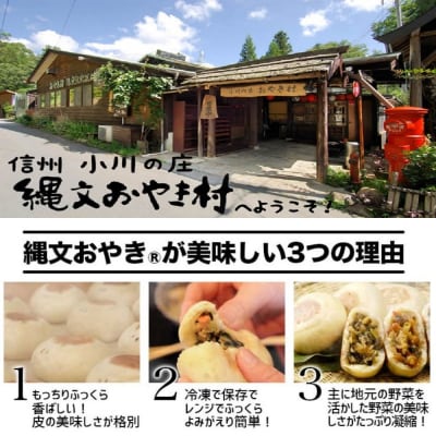 小川の庄　おやき村の縄文おやき4種詰合せ*276