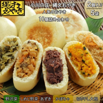 小川の庄　おやき村の縄文おやき5種詰合せ*277