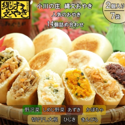 小川の庄　おやき村の縄文おやき7種詰合せ*278