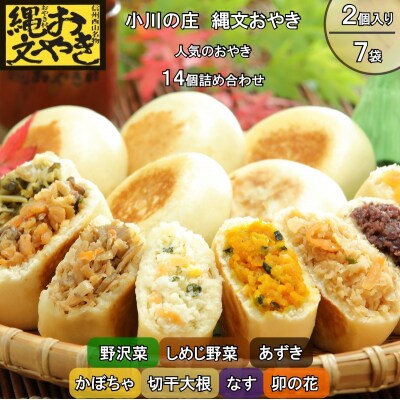 小川の庄　おやき村の縄文おやき7種詰合せ*278
