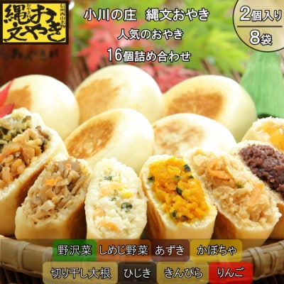 小川の庄　おやき村の縄文おやき8種詰合せ*279