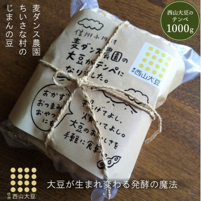 麦ダンス農園の大豆がテンペになりました　1000g*281