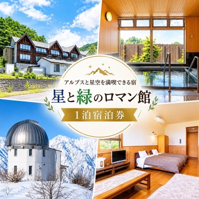 信州小川村　絶景の宿　星と緑のロマン館宿泊券*282