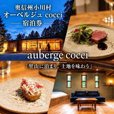 奥信州小川村　オーベルジュcocci宿泊券(1泊2日、1名様)*283
