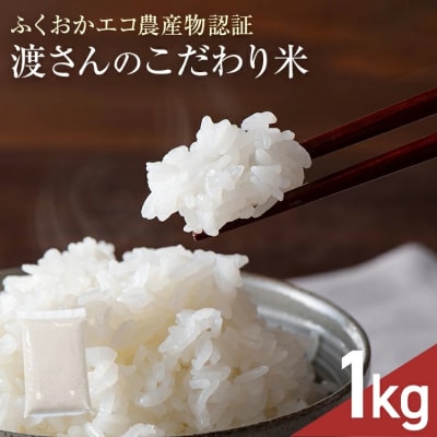 渡さんのこだわり米 1kg