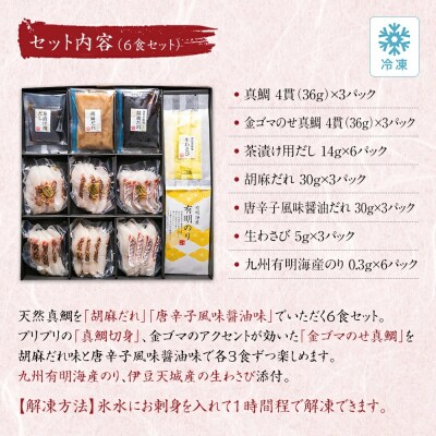玄界灘の天然真鯛「鯛茶漬け(6食セット)」