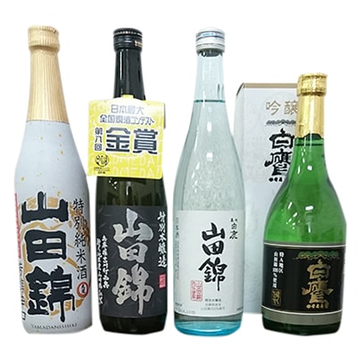 【兵庫県産山田錦】飲み比べ詰め合わせ4本セット