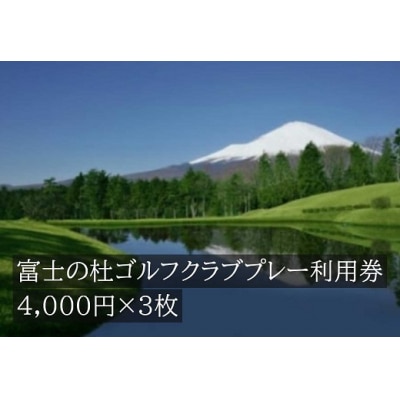 富士の杜ゴルフクラブプレー利用券3枚