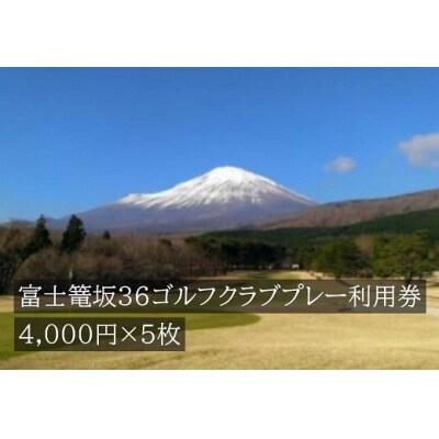 富士篭坂36ゴルフクラブプレー利用券 5枚