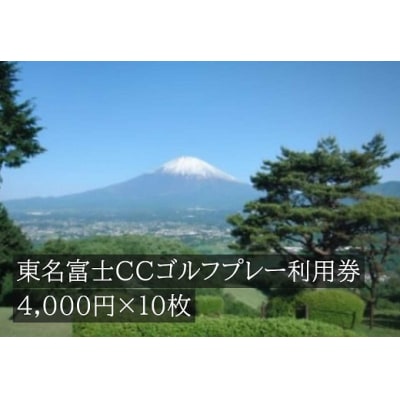 東名富士CCゴルフプレー利用券　10枚