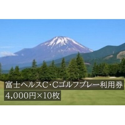 富士ヘルスC・Cゴルフプレー利用券　10枚