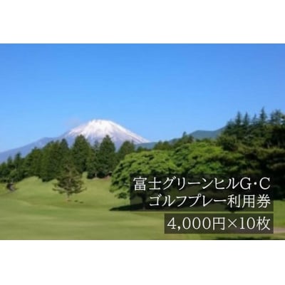 富士グリーンヒルG・Cゴルフプレー利用券　10枚