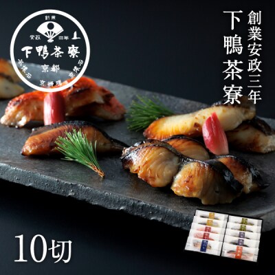 【下鴨茶寮】料亭の西京漬けセット(10切)
