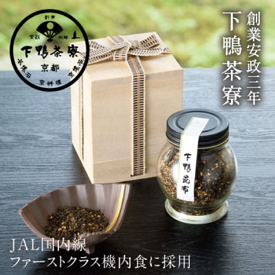 【下鴨茶寮】老舗料亭の味を自宅で楽しむ　下鴨昆布